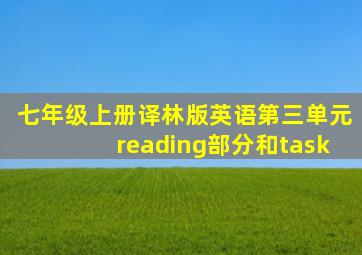 七年级上册译林版英语第三单元reading部分和task