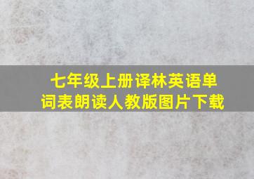 七年级上册译林英语单词表朗读人教版图片下载