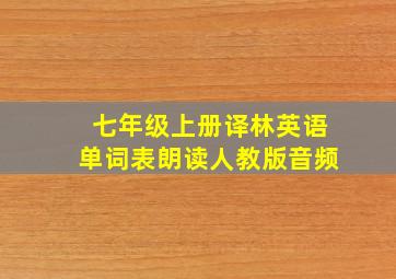 七年级上册译林英语单词表朗读人教版音频