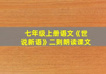 七年级上册语文《世说新语》二则朗读课文