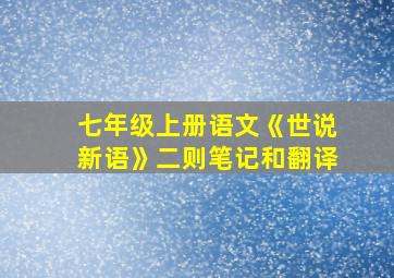 七年级上册语文《世说新语》二则笔记和翻译