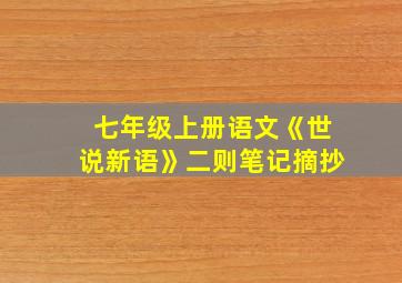 七年级上册语文《世说新语》二则笔记摘抄