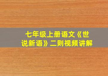 七年级上册语文《世说新语》二则视频讲解