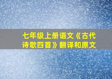 七年级上册语文《古代诗歌四首》翻译和原文