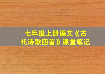 七年级上册语文《古代诗歌四首》课堂笔记