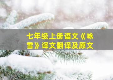 七年级上册语文《咏雪》译文翻译及原文