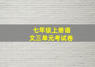 七年级上册语文三单元考试卷