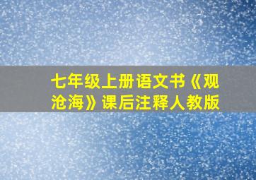 七年级上册语文书《观沧海》课后注释人教版