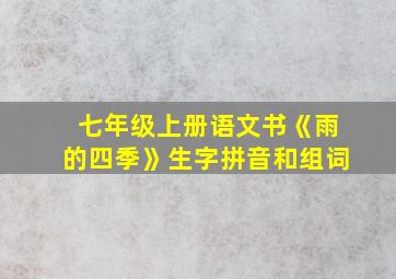 七年级上册语文书《雨的四季》生字拼音和组词