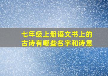 七年级上册语文书上的古诗有哪些名字和诗意