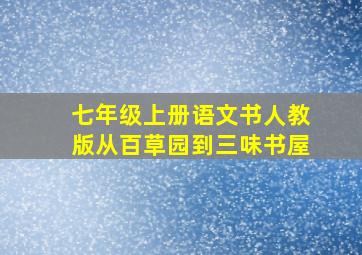 七年级上册语文书人教版从百草园到三味书屋