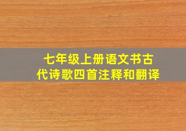 七年级上册语文书古代诗歌四首注释和翻译