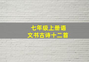 七年级上册语文书古诗十二首