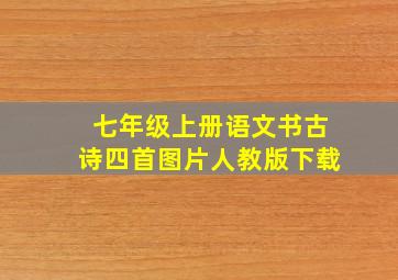 七年级上册语文书古诗四首图片人教版下载