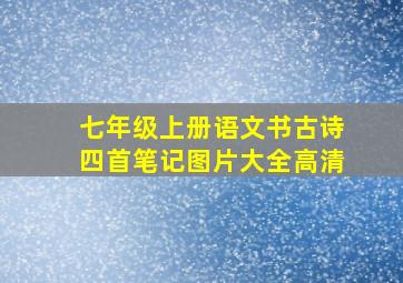 七年级上册语文书古诗四首笔记图片大全高清