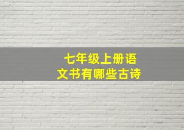 七年级上册语文书有哪些古诗