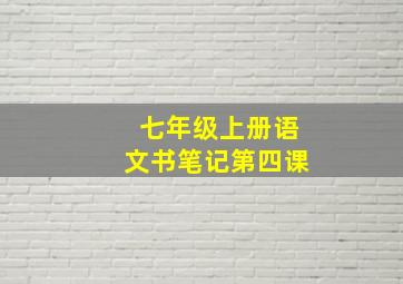 七年级上册语文书笔记第四课