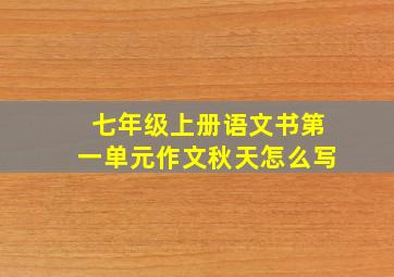 七年级上册语文书第一单元作文秋天怎么写