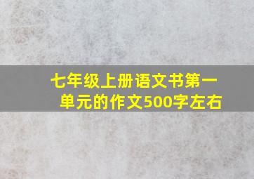 七年级上册语文书第一单元的作文500字左右