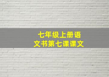 七年级上册语文书第七课课文