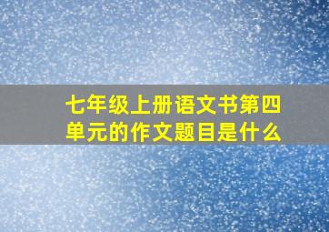 七年级上册语文书第四单元的作文题目是什么