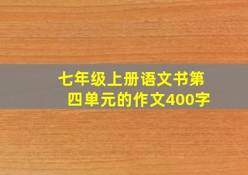 七年级上册语文书第四单元的作文400字