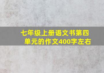 七年级上册语文书第四单元的作文400字左右