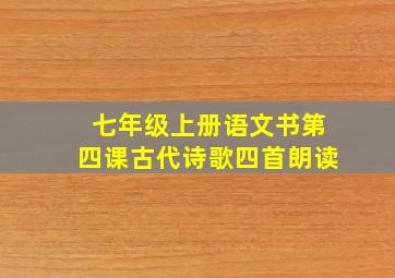 七年级上册语文书第四课古代诗歌四首朗读