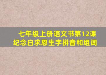 七年级上册语文书第12课纪念白求恩生字拼音和组词