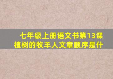 七年级上册语文书第13课植树的牧羊人文章顺序是什