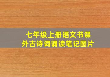 七年级上册语文书课外古诗词诵读笔记图片