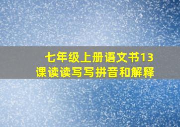 七年级上册语文书13课读读写写拼音和解释