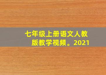 七年级上册语文人教版教学视频。2021