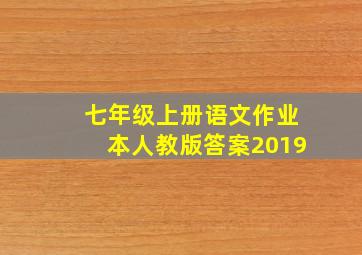 七年级上册语文作业本人教版答案2019