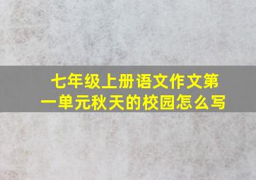 七年级上册语文作文第一单元秋天的校园怎么写