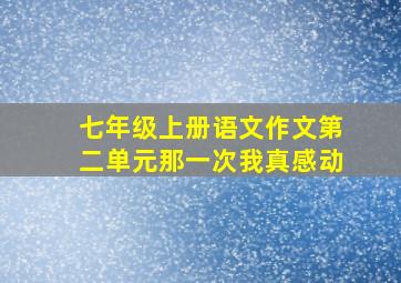 七年级上册语文作文第二单元那一次我真感动