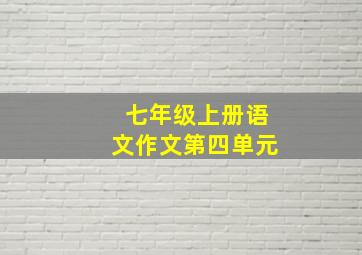 七年级上册语文作文第四单元