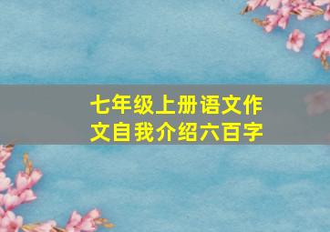 七年级上册语文作文自我介绍六百字