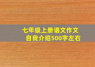 七年级上册语文作文自我介绍500字左右