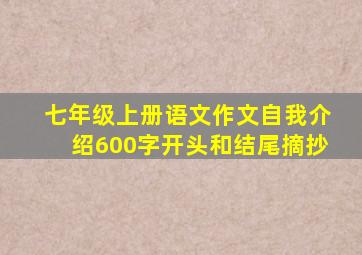 七年级上册语文作文自我介绍600字开头和结尾摘抄