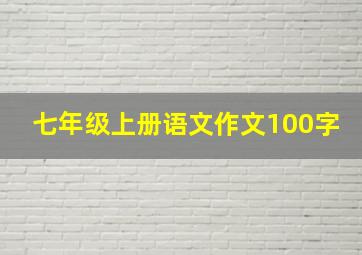 七年级上册语文作文100字