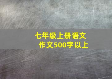 七年级上册语文作文500字以上