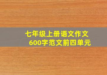 七年级上册语文作文600字范文前四单元