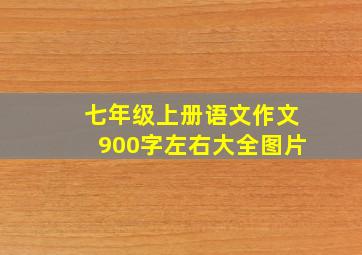 七年级上册语文作文900字左右大全图片