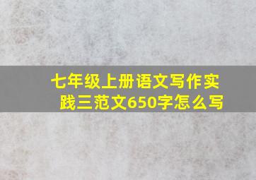 七年级上册语文写作实践三范文650字怎么写