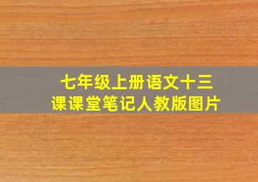 七年级上册语文十三课课堂笔记人教版图片