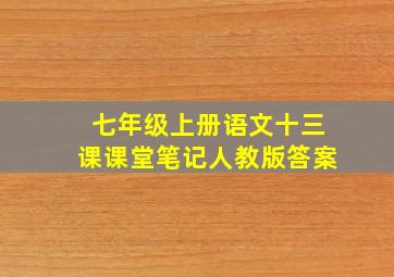 七年级上册语文十三课课堂笔记人教版答案