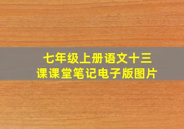 七年级上册语文十三课课堂笔记电子版图片