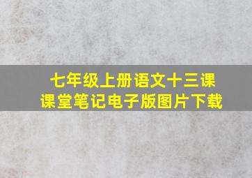 七年级上册语文十三课课堂笔记电子版图片下载