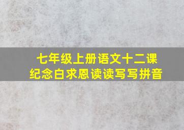 七年级上册语文十二课纪念白求恩读读写写拼音